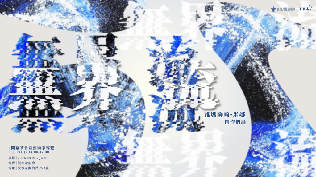 【藝術展覽資訊｜無界・流─雅瑪薩崎・米娜創作個展】
